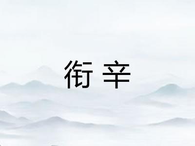 衔辛
