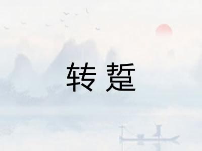 转踅