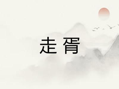 走胥