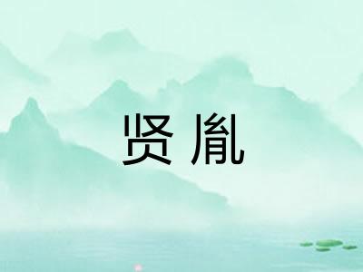 贤胤