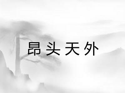 昂头天外