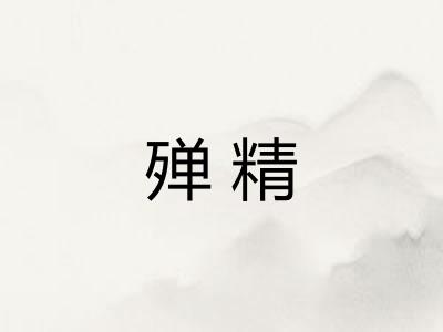 殚精