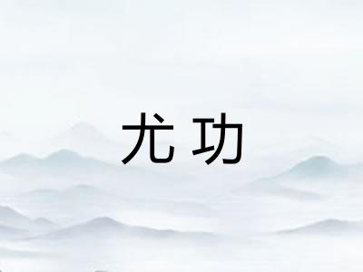尤功