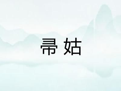 帚姑