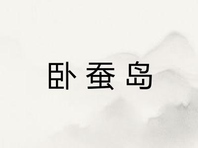 卧蚕岛