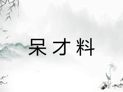 呆才料
