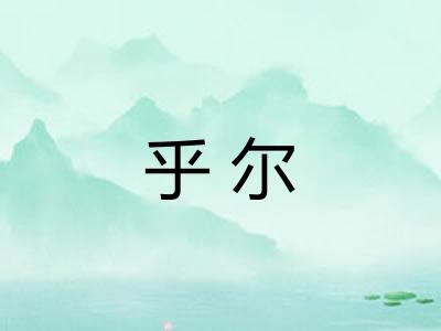 乎尔