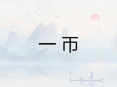 一帀
