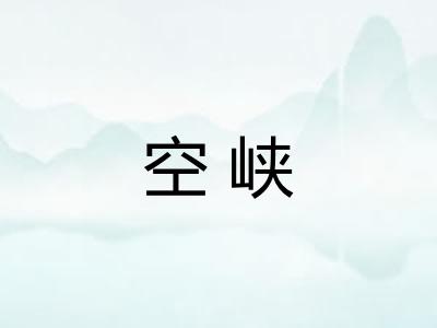 空峡
