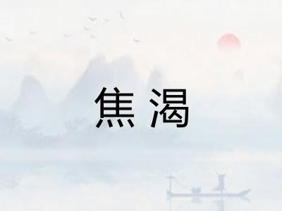 焦渴