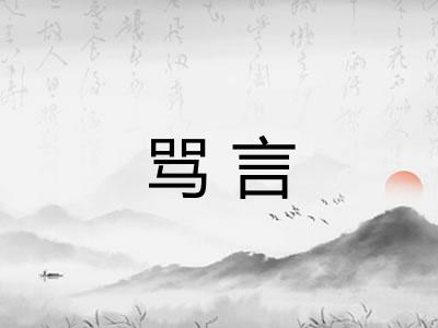 骂言