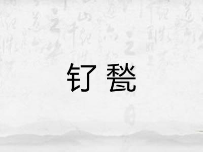 钌甃
