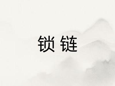 锁链