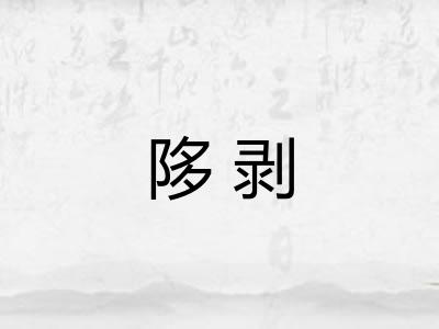 陊剥