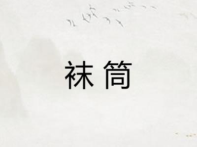 袜筒