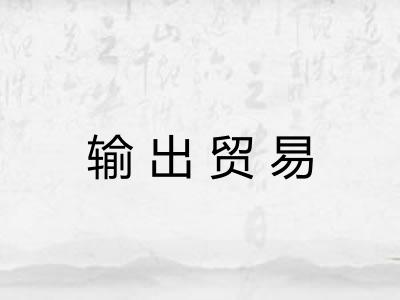 输出贸易
