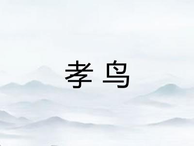 孝鸟