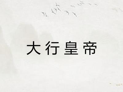 大行皇帝