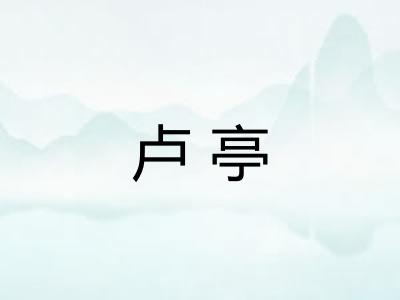 卢亭