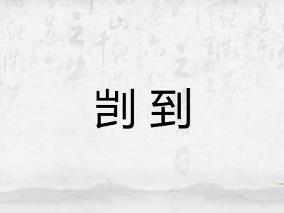 剀到