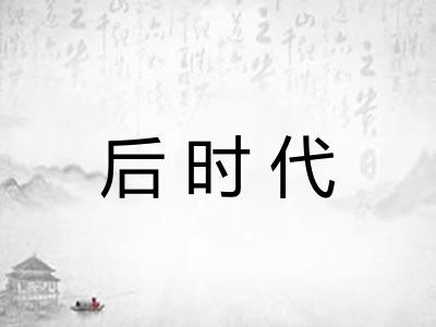 后时代