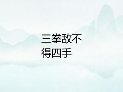 三拳敌不得四手