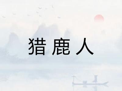 猎鹿人