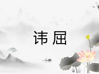 讳屈