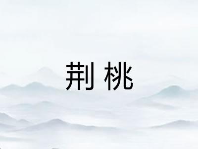 荆桃