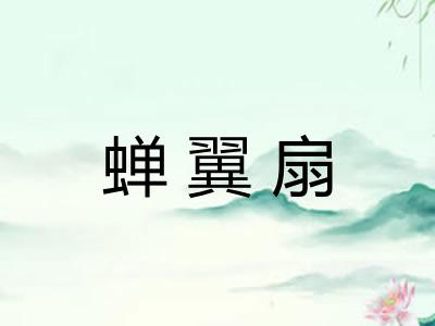 蝉翼扇