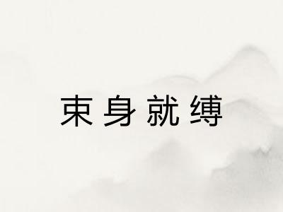 束身就缚