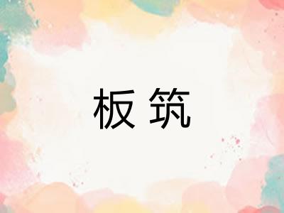 板筑