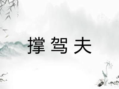 撑驾夫