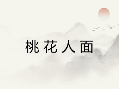 桃花人面