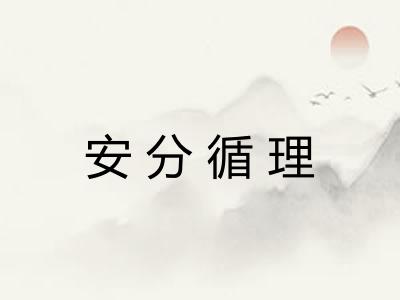 安分循理