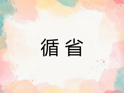 循省