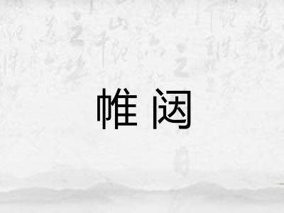 帷闼