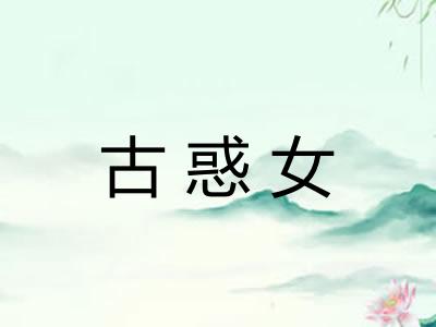 古惑女