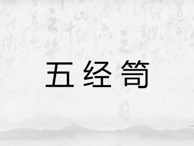五经笥