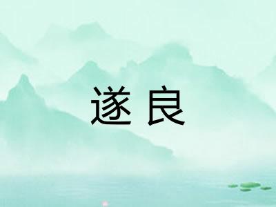 遂良