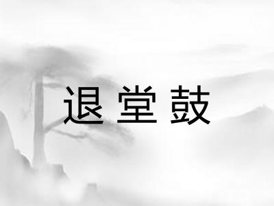 退堂鼓