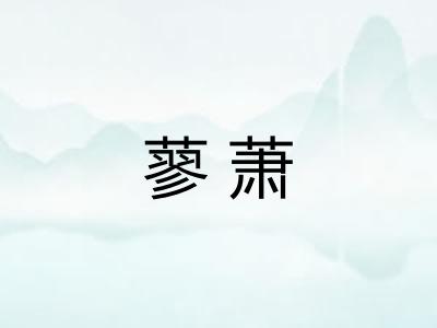 蓼萧