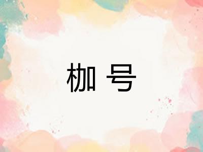 枷号