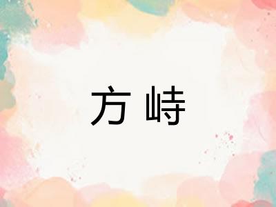 方峙
