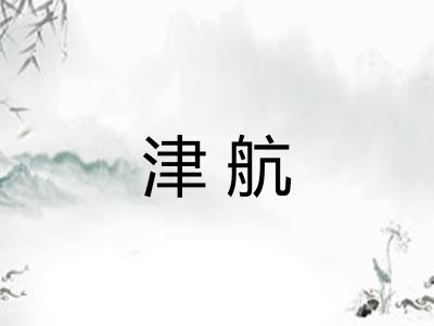 津航