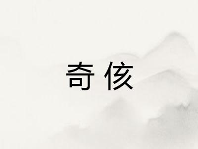 奇侅