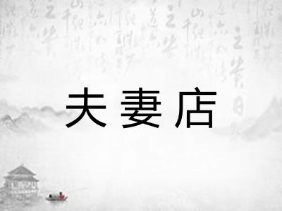 夫妻店