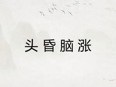 头昏脑涨