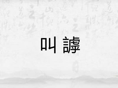 叫謼