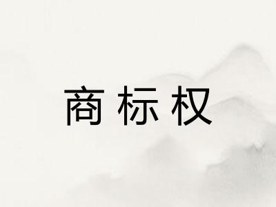 商标权